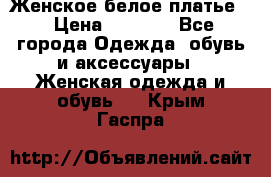 Женское белое платье. › Цена ­ 1 500 - Все города Одежда, обувь и аксессуары » Женская одежда и обувь   . Крым,Гаспра